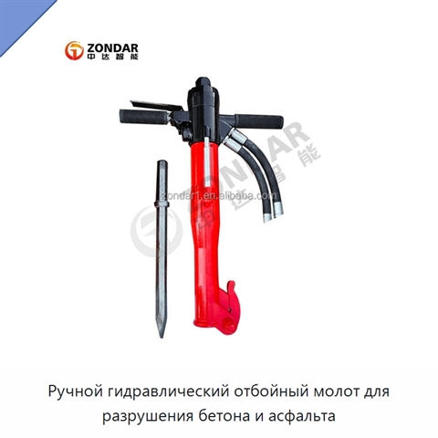 Ручной гидравлический отбойный молот для разрушения бетона и асфальта