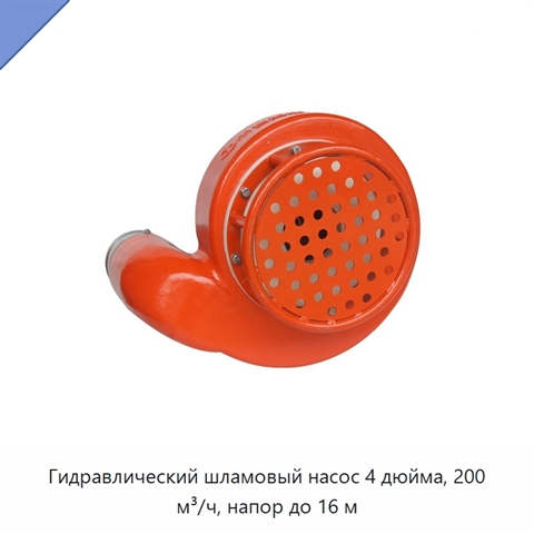 Гидравлический шламовый насос 4 дюйма, 200 м³/ч, напор до 16 м