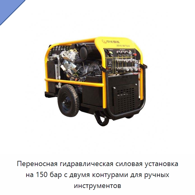 Переносная гидравлическая силовая установка на 150 бар с двумя контурами для ручных инструментов — Специальный гидравлический инструмент