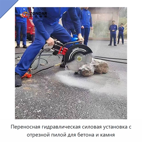 Переносная гидравлическая силовая установка с отрезной пилой для бетона и камня