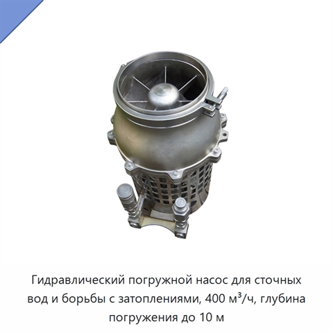 Гидравлический погружной насос для сточных вод и борьбы с затоплениями, 400 м³/ч, глубина погружения до 10 м