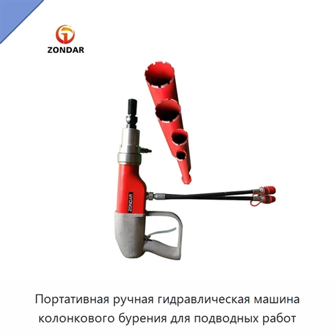 Портативная ручная гидравлическая машина колонкового бурения для бетона, асфальта и горных пород, с возможностью подводной работы
