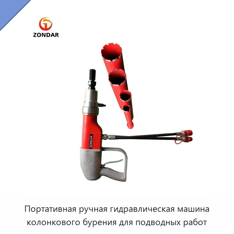 Портативная ручная гидравлическая машина колонкового бурения для бетона, асфальта и горных пород, с возможностью подводной работы — Специальный гидравлический инструмент