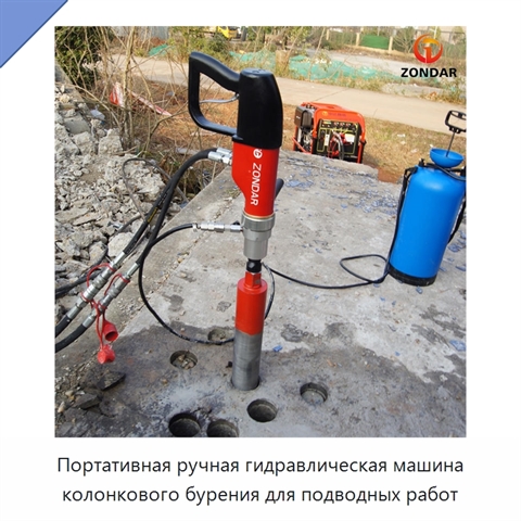 Портативная ручная гидравлическая машина колонкового бурения для бетона, асфальта и горных пород, с возможностью подводной работы
