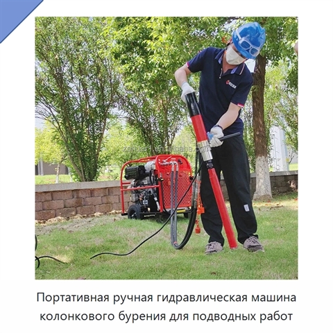Портативная ручная гидравлическая машина колонкового бурения для бетона, асфальта и горных пород, с возможностью подводной работы