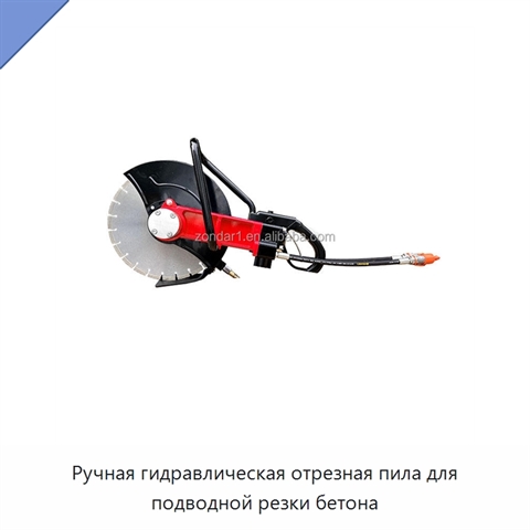 Ручная гидравлическая отрезная пила для подводной резки бетона