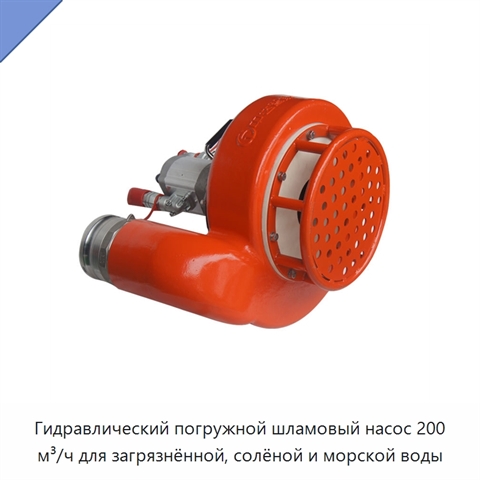 Гидравлический погружной шламовый насос 200 м³/ч для загрязнённой, солёной и морской воды