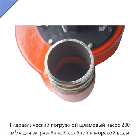 Гидравлический погружной шламовый насос 200 м³/ч для загрязнённой, солёной и морской воды
