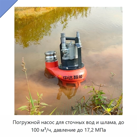 Погружной насос для сточных вод и шлама, до 100 м³/ч, давление до 17,2 МПа