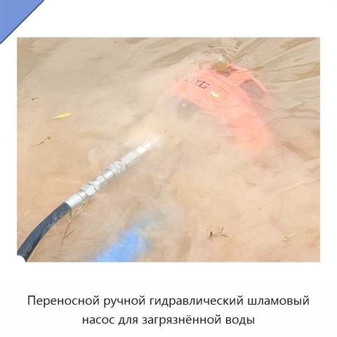 Переносной ручной гидравлический шламовый насос для загрязнённой воды