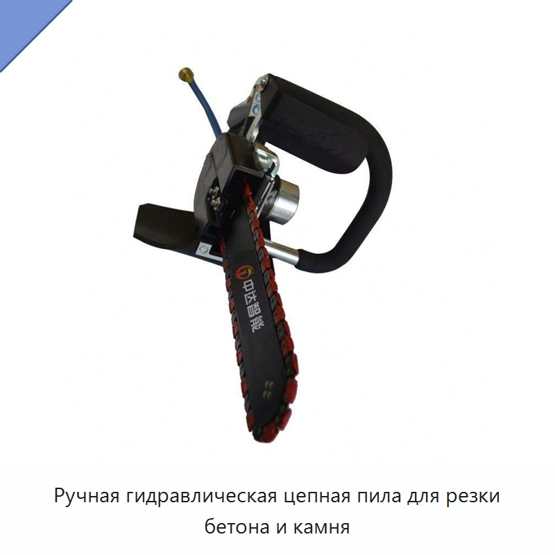 Ручная гидравлическая цепная пила для резки бетона и камня — Специальный гидравлический инструмент