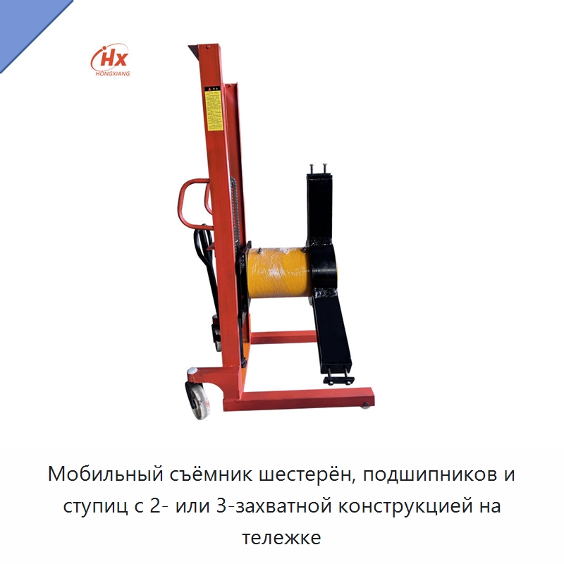 Мобильный съёмник шестерён, подшипников и ступиц с 2- или 3-захватной конструкцией на тележке — Специальный гидравлический инструмент