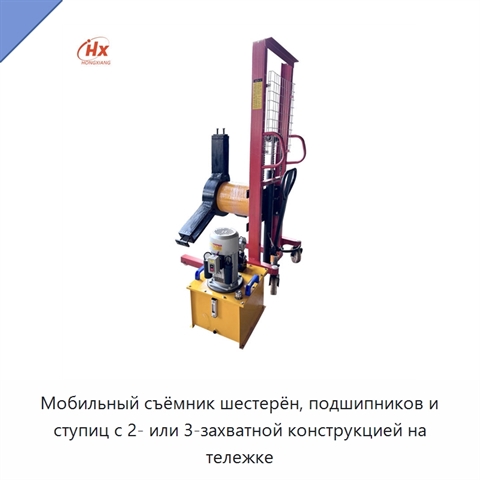 Мобильный съёмник шестерён, подшипников и ступиц с 2- или 3-захватной конструкцией на тележке