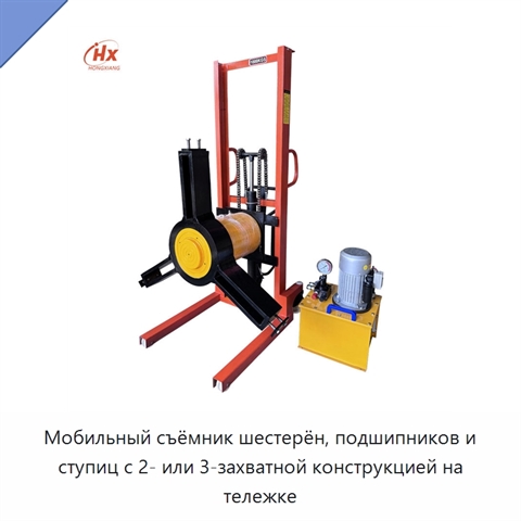 Мобильный съёмник шестерён, подшипников и ступиц с 2- или 3-захватной конструкцией на тележке