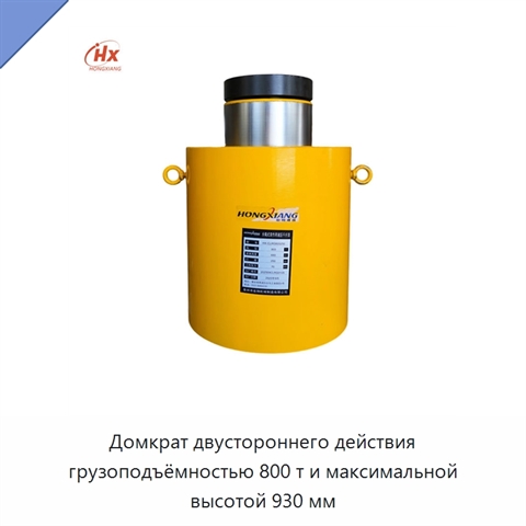 Домкрат двустороннего действия грузоподъёмностью 800 т и максимальной высотой 930 мм