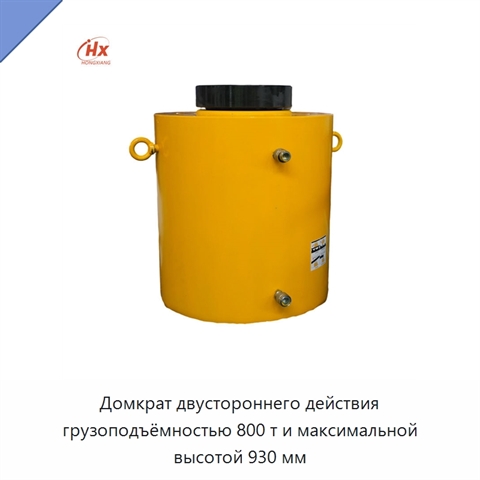 Домкрат двустороннего действия грузоподъёмностью 800 т и максимальной высотой 930 мм