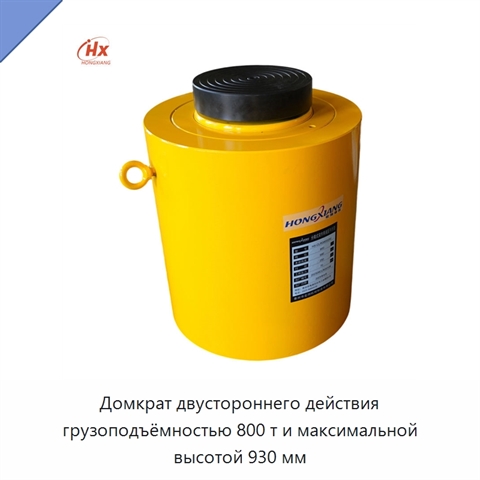Домкрат двустороннего действия грузоподъёмностью 800 т и максимальной высотой 930 мм