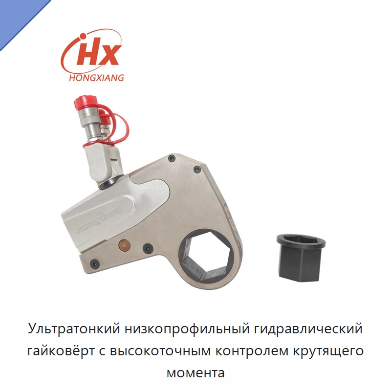 Ультратонкий низкопрофильный гидравлический гайковёрт с высокоточным контролем крутящего момента