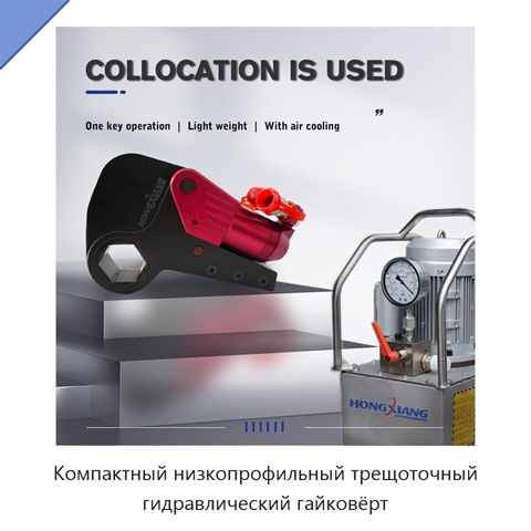 Компактный низкопрофильный трещоточный гидравлический гайковёрт