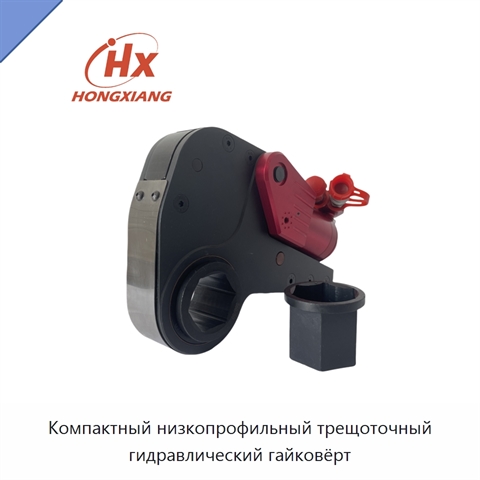 Компактный низкопрофильный трещоточный гидравлический гайковёрт