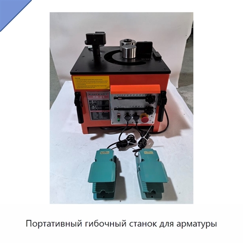 Портативный гибочный станок для арматуры