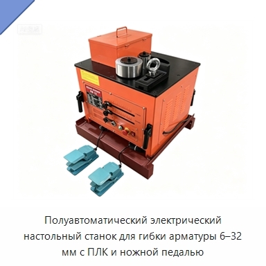 Полуавтоматический электрический настольный станок для гибки арматуры 6–32 мм с ПЛК и ножной педалью