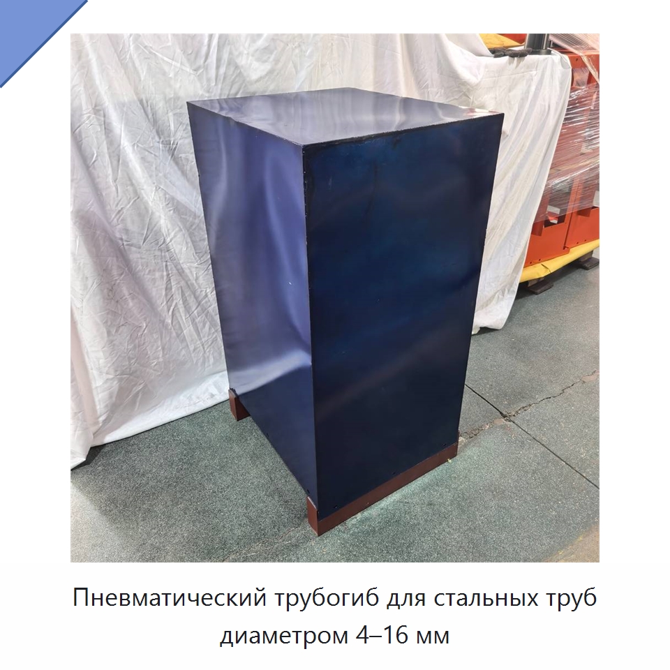 Пневматический трубогиб для стальных труб диаметром 4–16 мм — Специальная строительная техника