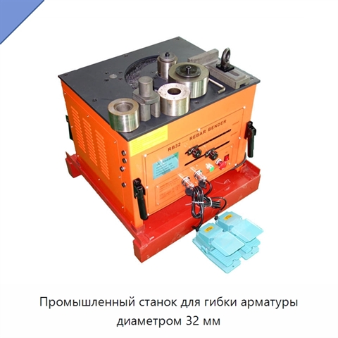 Промышленный станок для гибки арматуры диаметром 32 мм