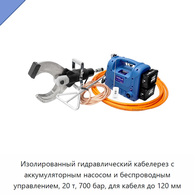 Изолированный гидравлический кабелерез с аккумуляторным насосом и беспроводным управлением, 20 т, 700 бар, для кабеля до 120 мм — Специальный гидравлический инструмент