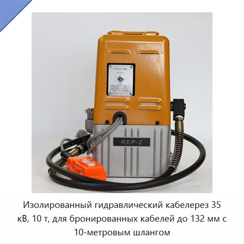 Изолированный гидравлический кабелерез 35 кВ, 10 т, для бронированных кабелей до 132 мм с 10-метровым шлангом