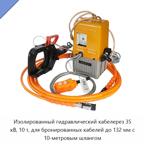 Изолированный гидравлический кабелерез 35 кВ, 10 т, для бронированных кабелей до 132 мм с 10-метровым шлангом