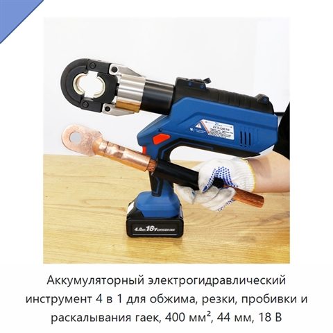 Аккумуляторный электрогидравлический инструмент 4 в 1 для обжима, резки, пробивки и раскалывания гаек, 400 мм², 44 мм, 18 В
