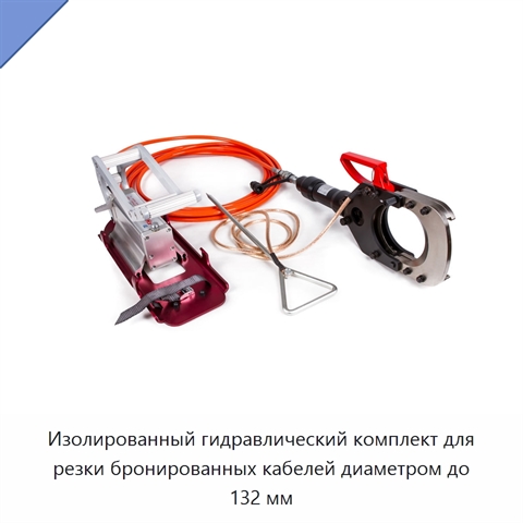 Изолированный гидравлический комплект для резки бронированных кабелей диаметром до 132 мм