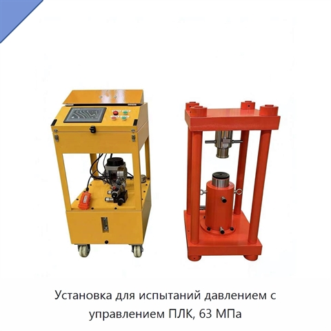 Установка для испытаний давлением с управлением ПЛК, 63 МПа