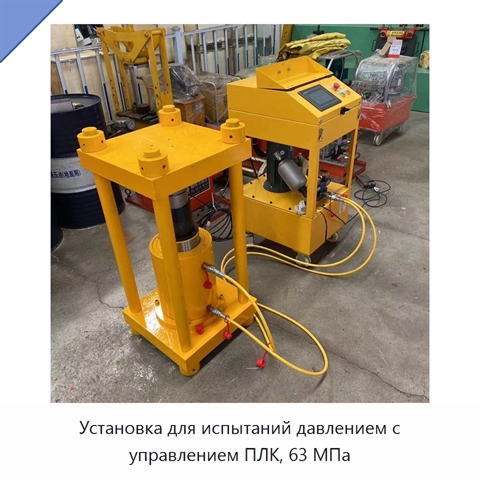 Установка для испытаний давлением с управлением ПЛК, 63 МПа
