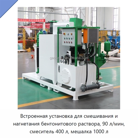 Встроенная установка для смешивания и нагнетания бентонитового раствора, 90 л/мин, смеситель 400 л, мешалка 1000 л