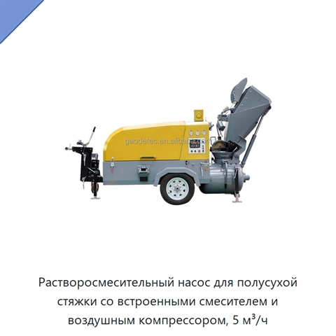 Растворосмесительный насос для полусухой стяжки со встроенными смесителем и воздушным компрессором, 5 м³/ч