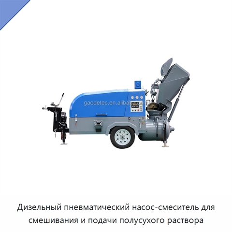 Дизельный пневматический насос-смеситель для смешивания и подачи полусухого раствора