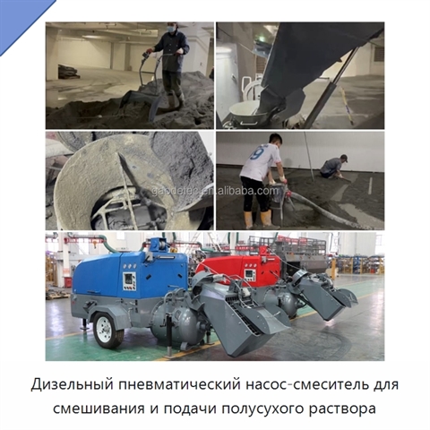 Дизельный пневматический насос-смеситель для смешивания и подачи полусухого раствора