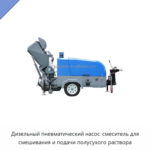Дизельный пневматический насос-смеситель для смешивания и подачи полусухого раствора