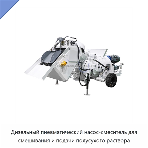 Дизельный пневматический насос-смеситель для смешивания и подачи полусухого раствора