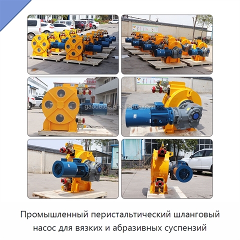 Промышленный перистальтический шланговый насос для вязких и абразивных суспензий