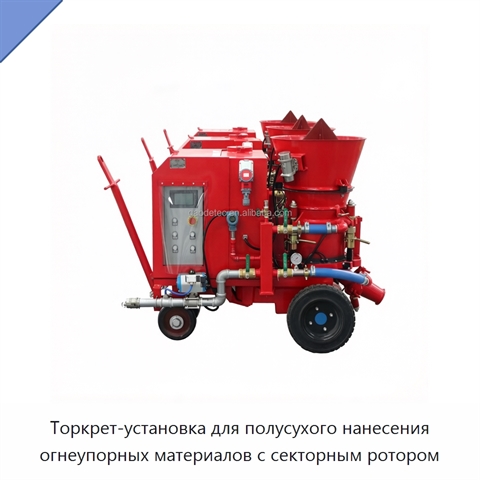 Торкрет-установка для полусухого нанесения огнеупорных материалов с секторным ротором