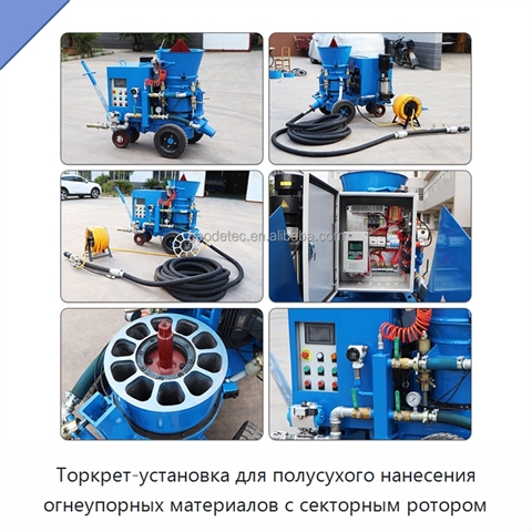 Торкрет-установка для полусухого нанесения огнеупорных материалов с секторным ротором