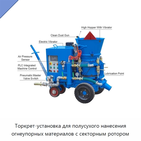 Торкрет-установка для полусухого нанесения огнеупорных материалов с секторным ротором