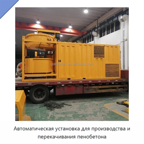 Автоматическая установка для производства и перекачивания пенобетона