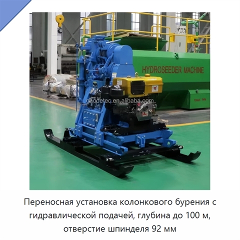Переносная установка колонкового бурения с гидравлической подачей, глубина до 100 м, отверстие шпинделя 92 мм