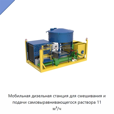 Мобильная дизельная станция для смешивания и подачи самовыравнивающегося раствора 11 м³/ч