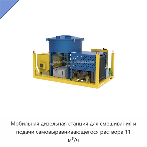 Мобильная дизельная станция для смешивания и подачи самовыравнивающегося раствора 11 м³/ч