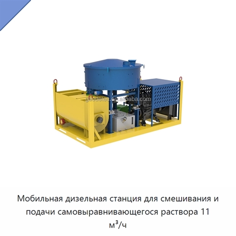 Мобильная дизельная станция для смешивания и подачи самовыравнивающегося раствора 11 м³/ч